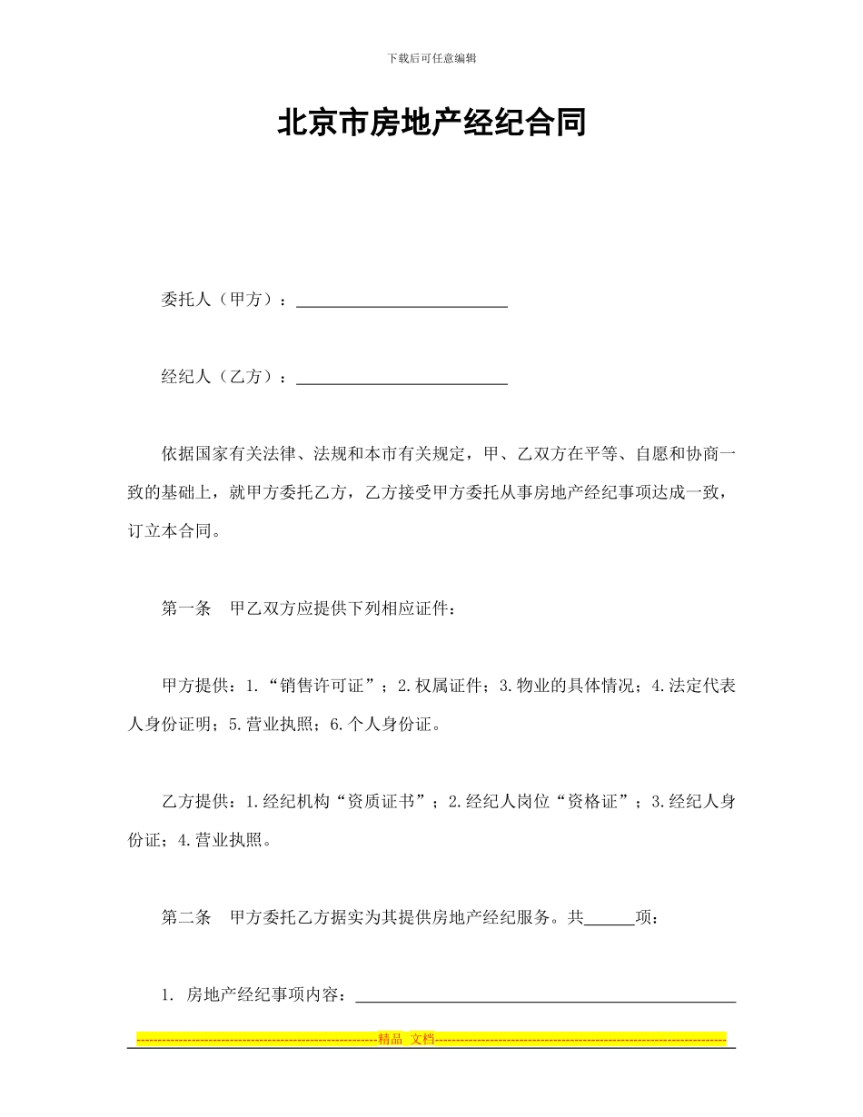 北京市房地产经纪合同_第1页
