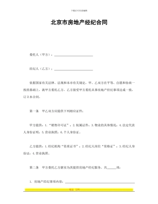 北京市房地产经纪合同