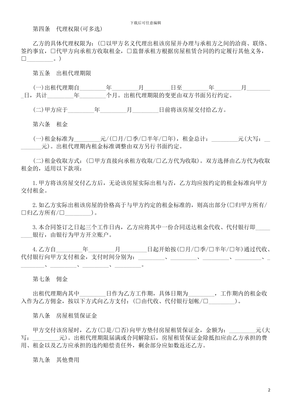北京市房北京市房屋出租代理合同的应用_第2页