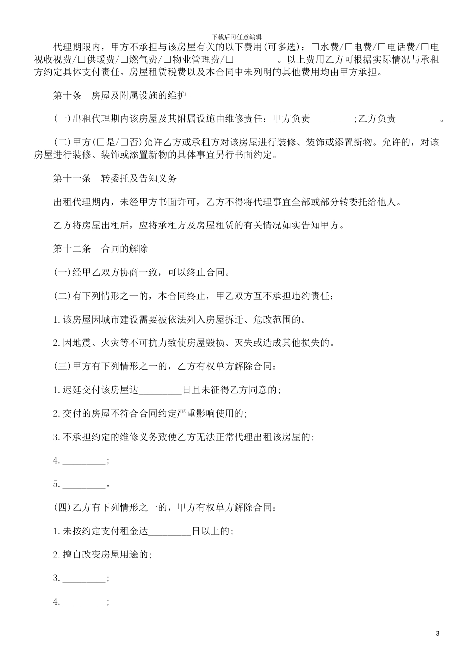 北京市房北京市房屋出租代理合同的应用_第3页