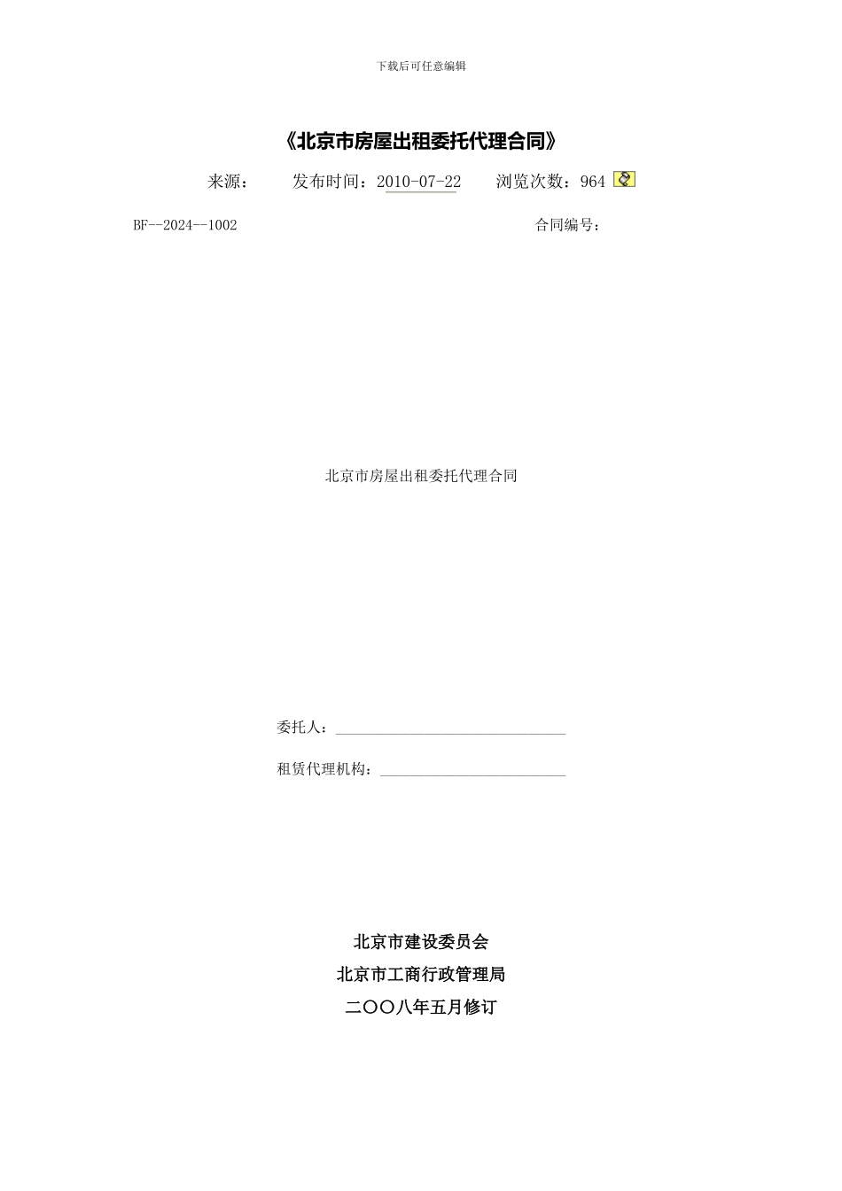 北京市房屋出租委托代理合同_第1页