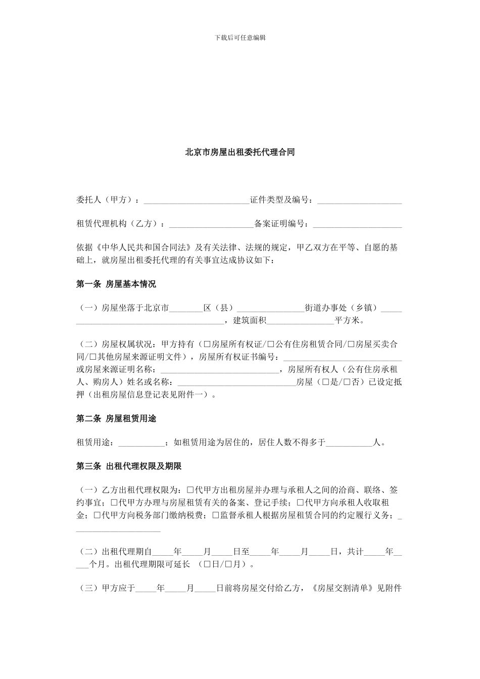 北京市房屋出租委托代理合同_第2页