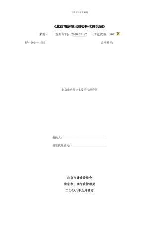 北京市房屋出租委托代理合同