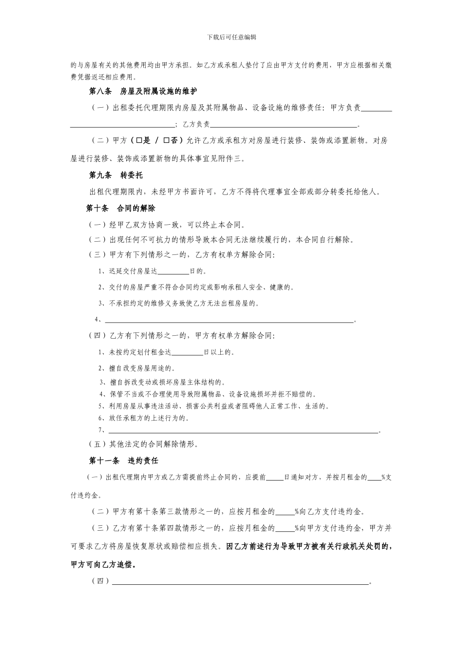 北京市房屋出租委托代理合同_第3页