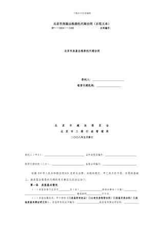北京市房屋出租委托代理合同