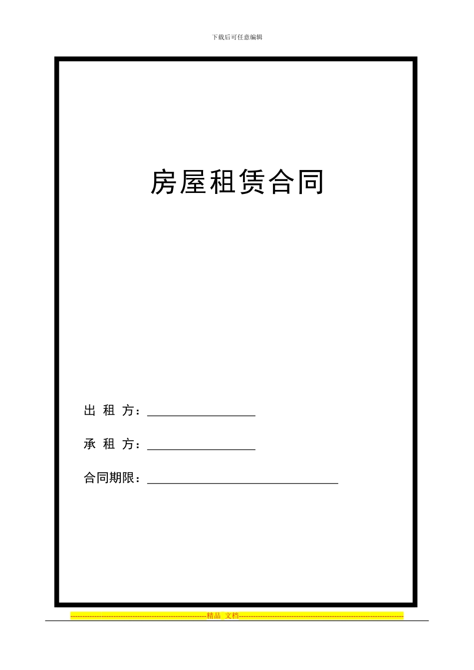 北京市房屋出租合同_第1页