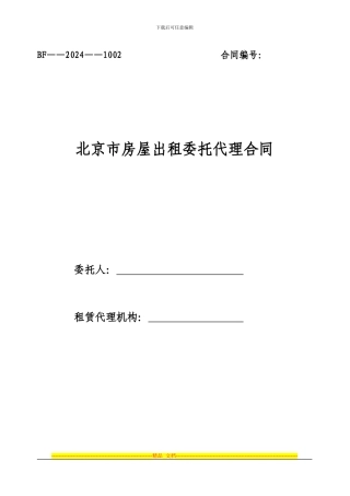 北京市房屋出租委托代理合同.doc