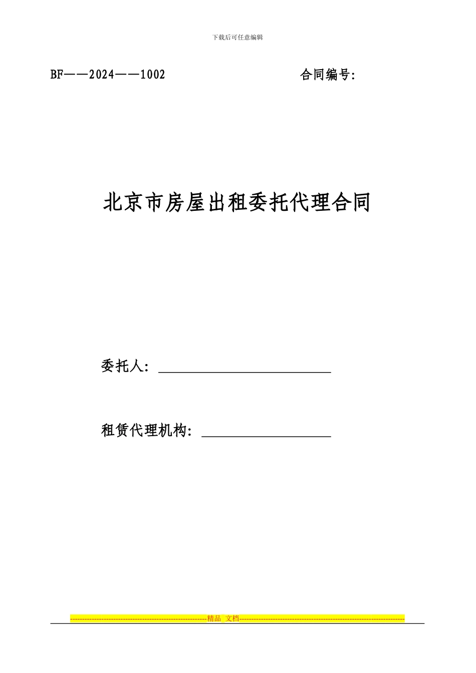 北京市房屋出租委托代理合同1_第1页