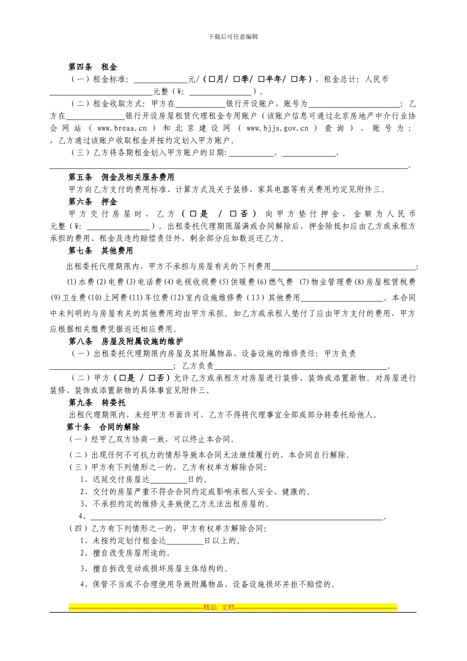 北京市房屋出租委托代理合同1_第3页