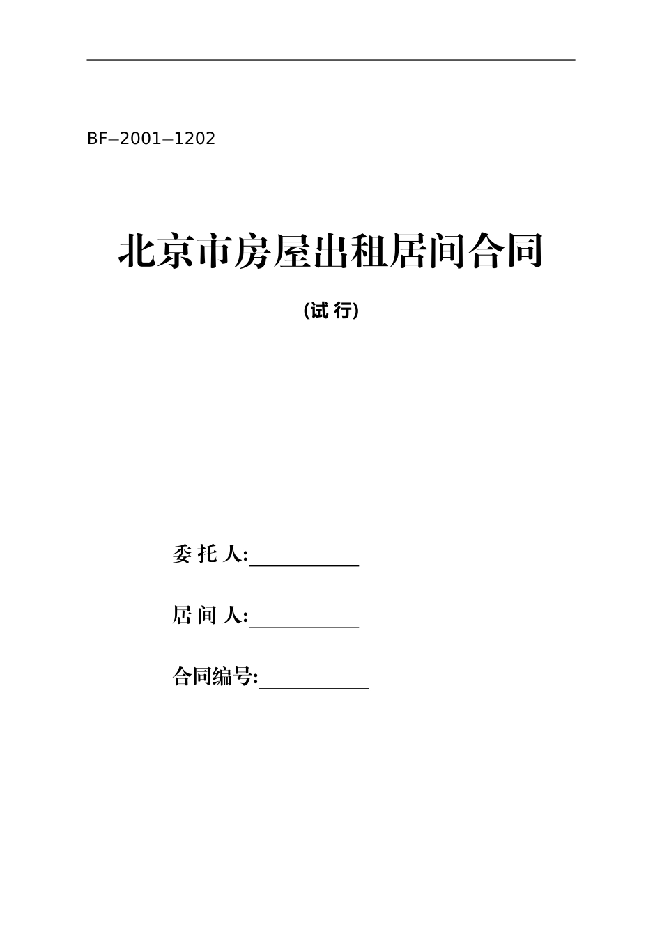 北京市房屋出租居间合同_第1页