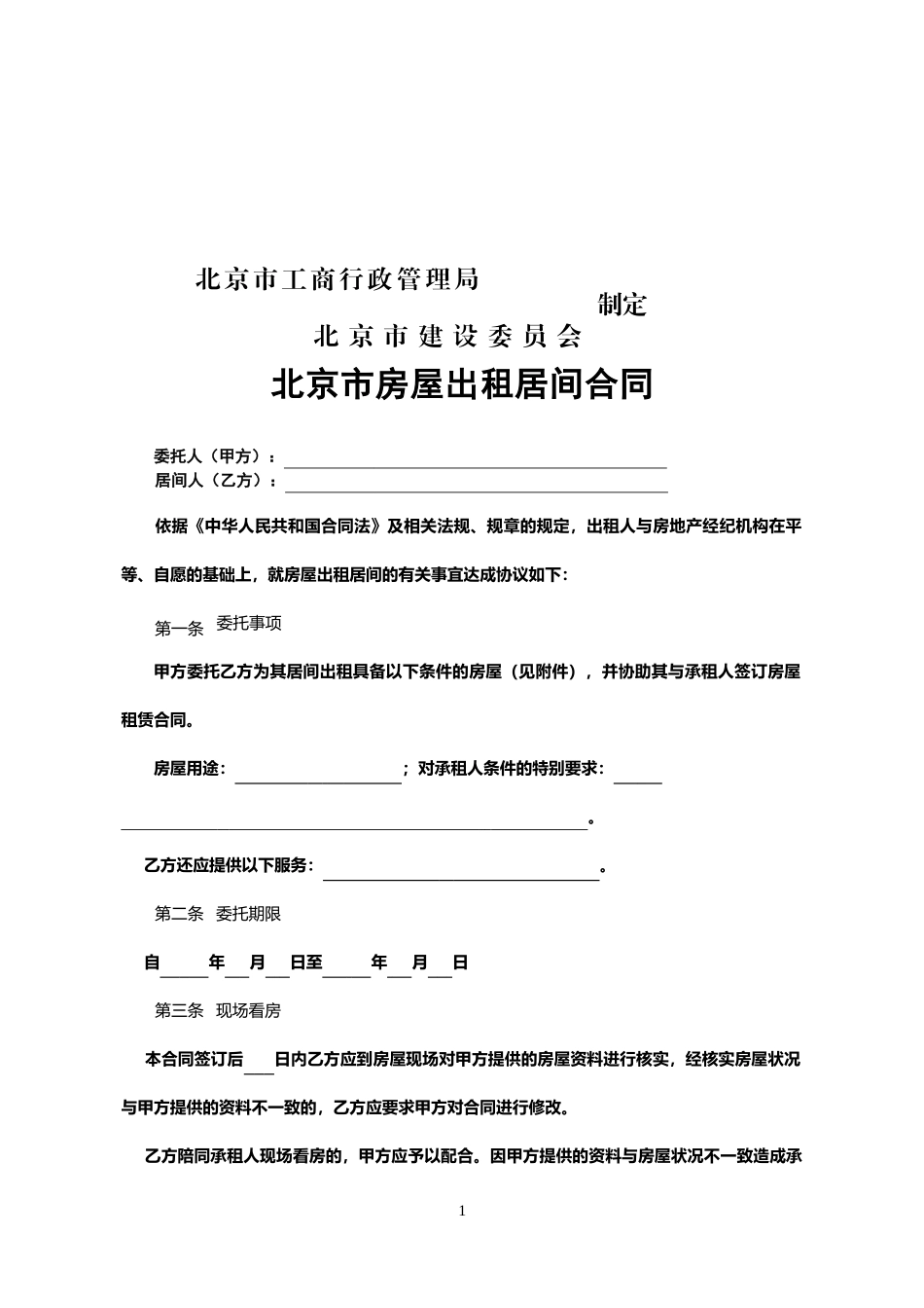 北京市房屋出租居间合同_第2页