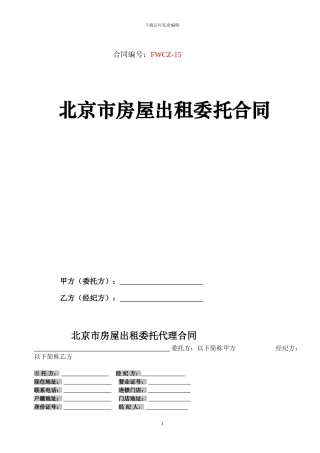 北京市房屋出租委托合同