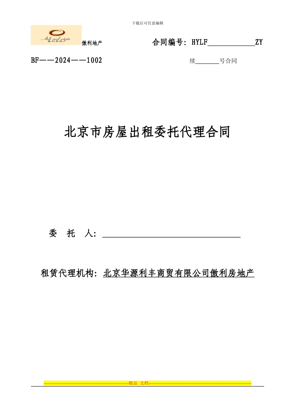 北京市房屋出租委托代理合同标准版_第1页