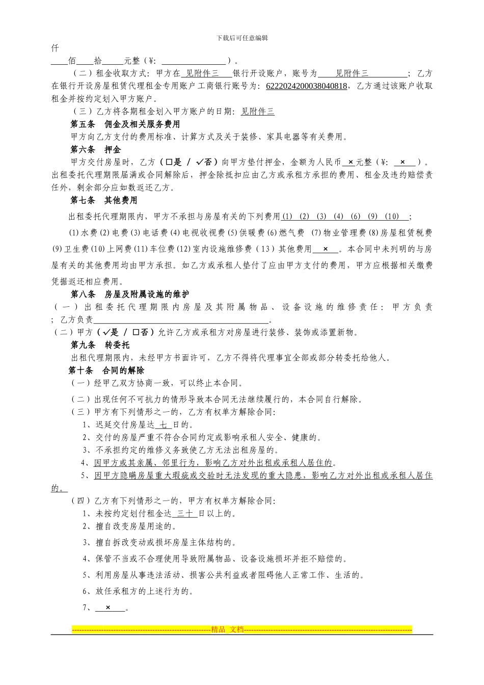 北京市房屋出租委托代理合同标准版_第3页