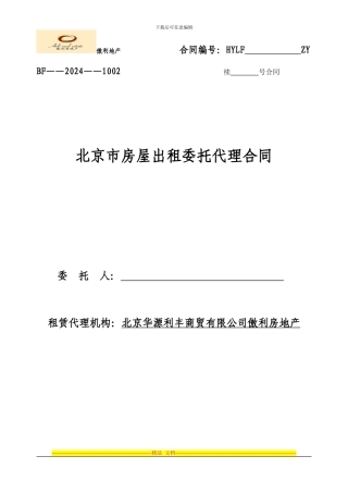 北京市房屋出租委托代理合同标准版