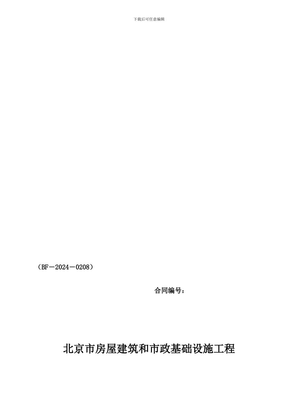 北京市房屋建筑和市政基础设施工程劳务分包合同_第1页