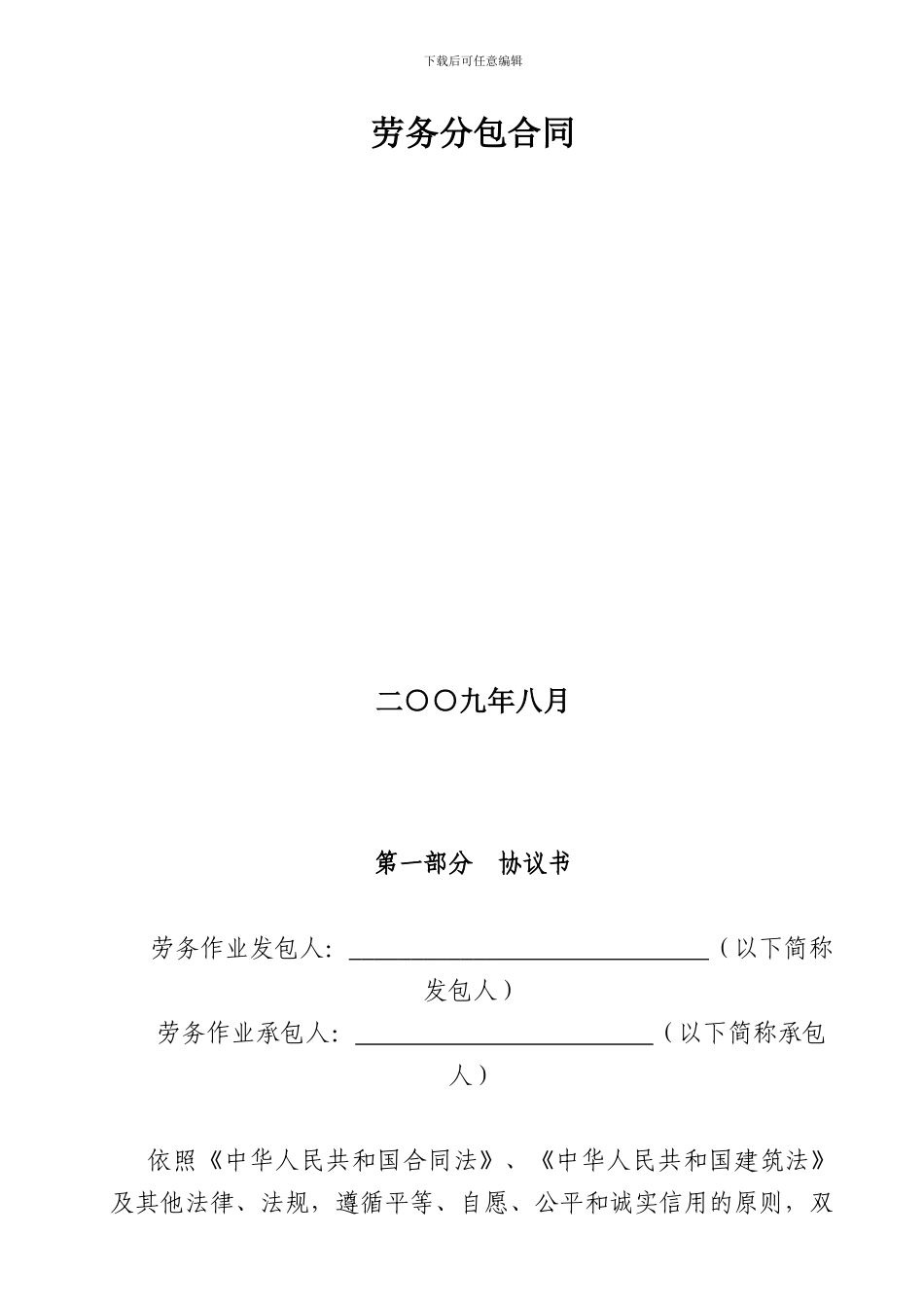 北京市房屋建筑和市政基础设施工程劳务分包合同_第2页