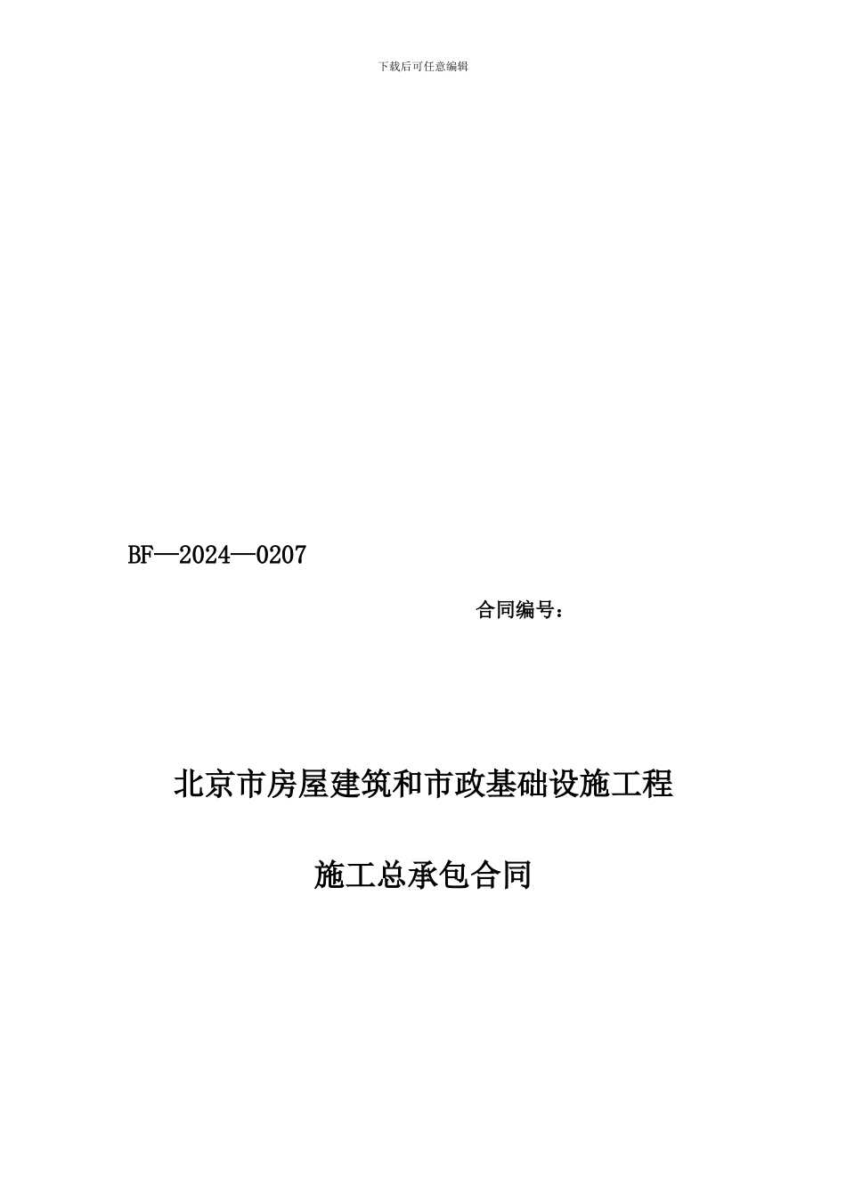 北京市房屋建筑和市政基础设施工程施工总承包合同示范文本_第1页