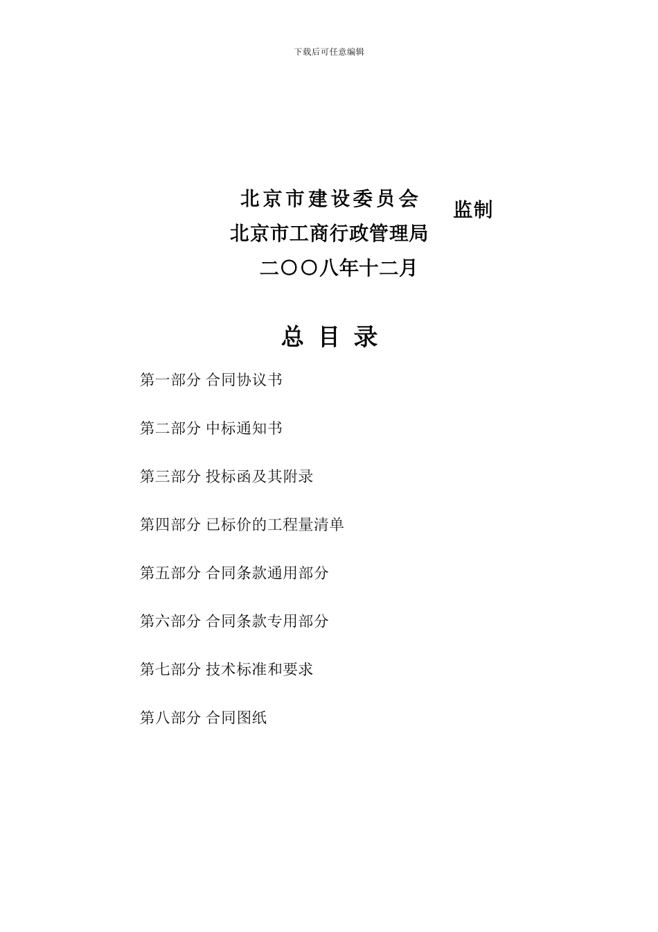 北京市房屋建筑和市政基础设施工程施工总承包合同示范文本_第2页