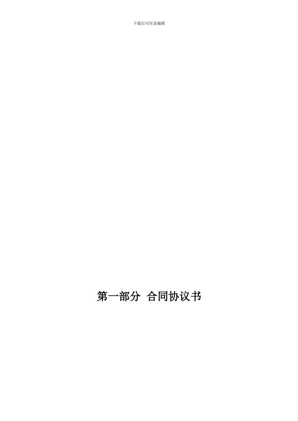 北京市房屋建筑和市政基础设施工程施工总承包合同示范文本_第3页