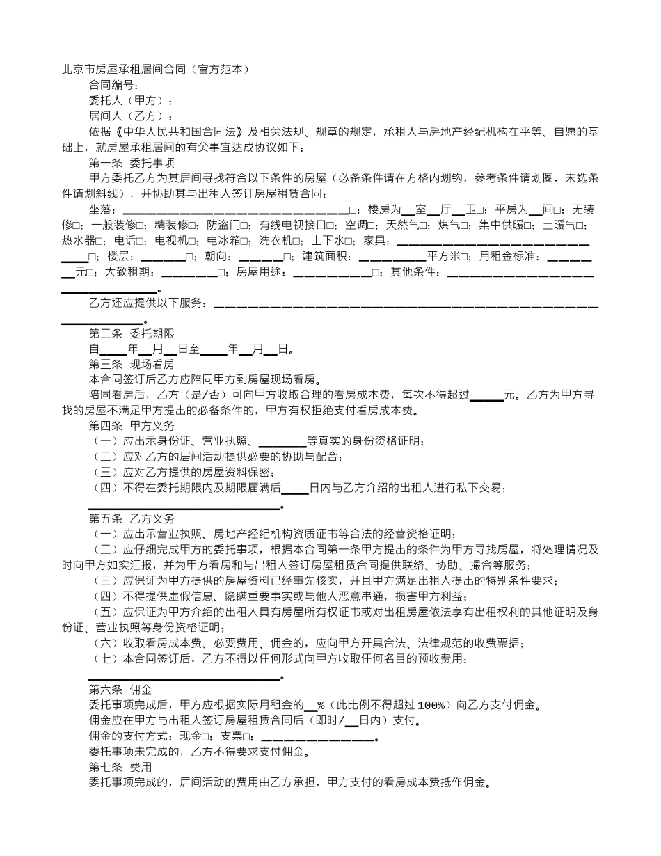 北京市房屋承租居间合同_第1页
