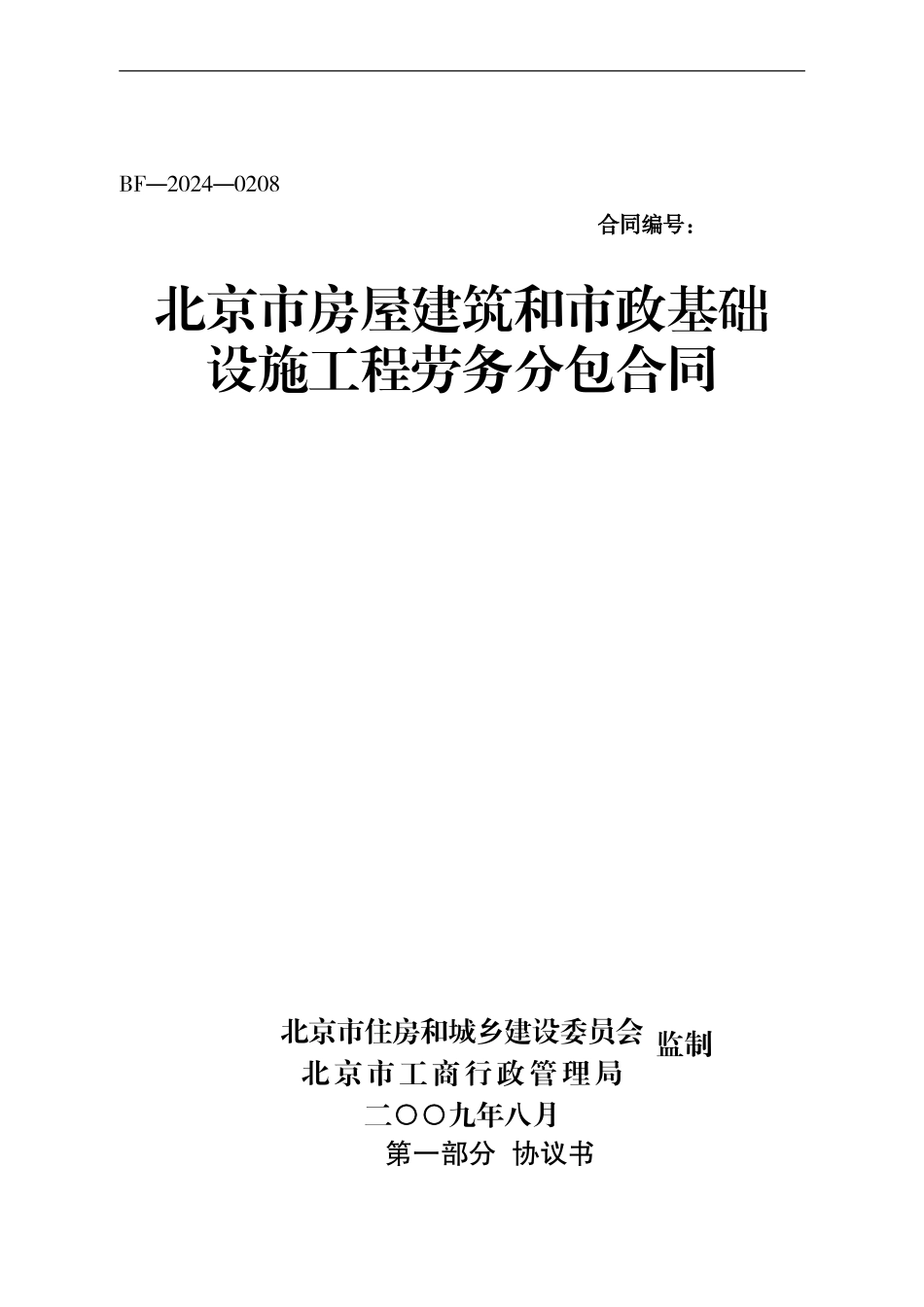 北京市房屋建筑和市政基础设施施工劳务分包合同_第1页