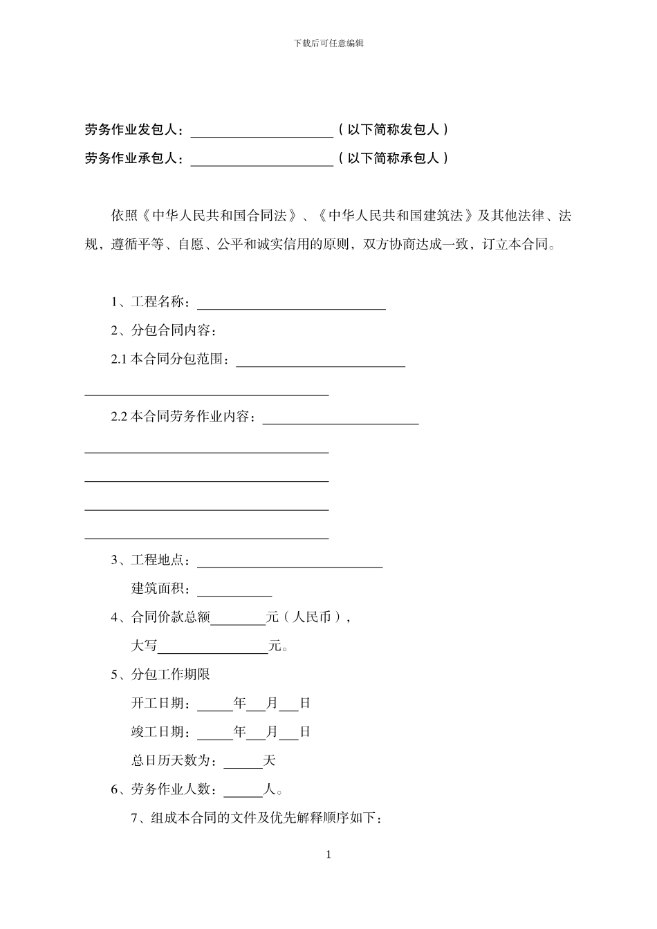 北京市房屋建筑和市政基础设施施工劳务分包合同_第2页