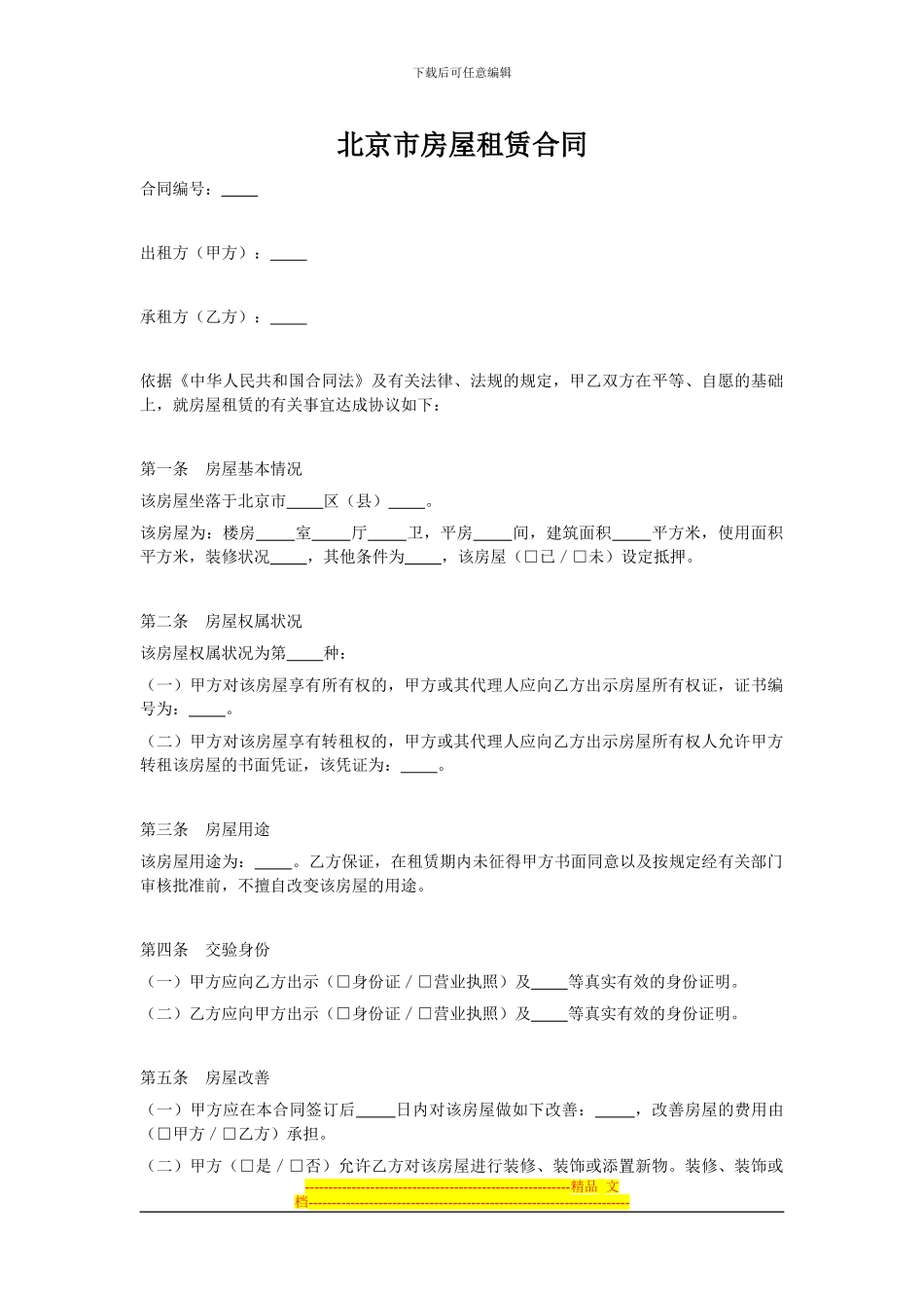 北京市房屋租赁合同-16474_第1页