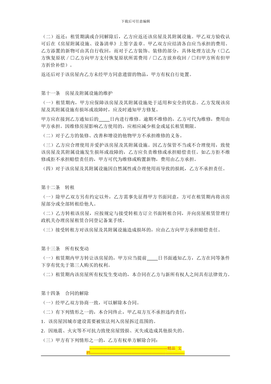 北京市房屋租赁合同-16474_第3页