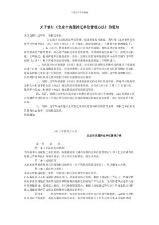 北京市房屋拆迁单位管理办法