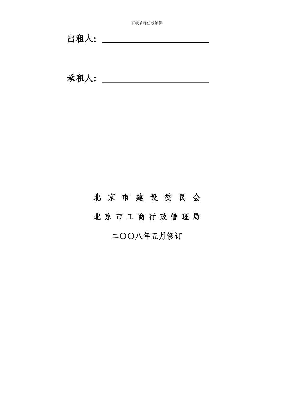 北京市房屋租赁合同-自行成交版_第2页