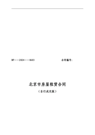 北京市房屋租赁合同-自行成交版