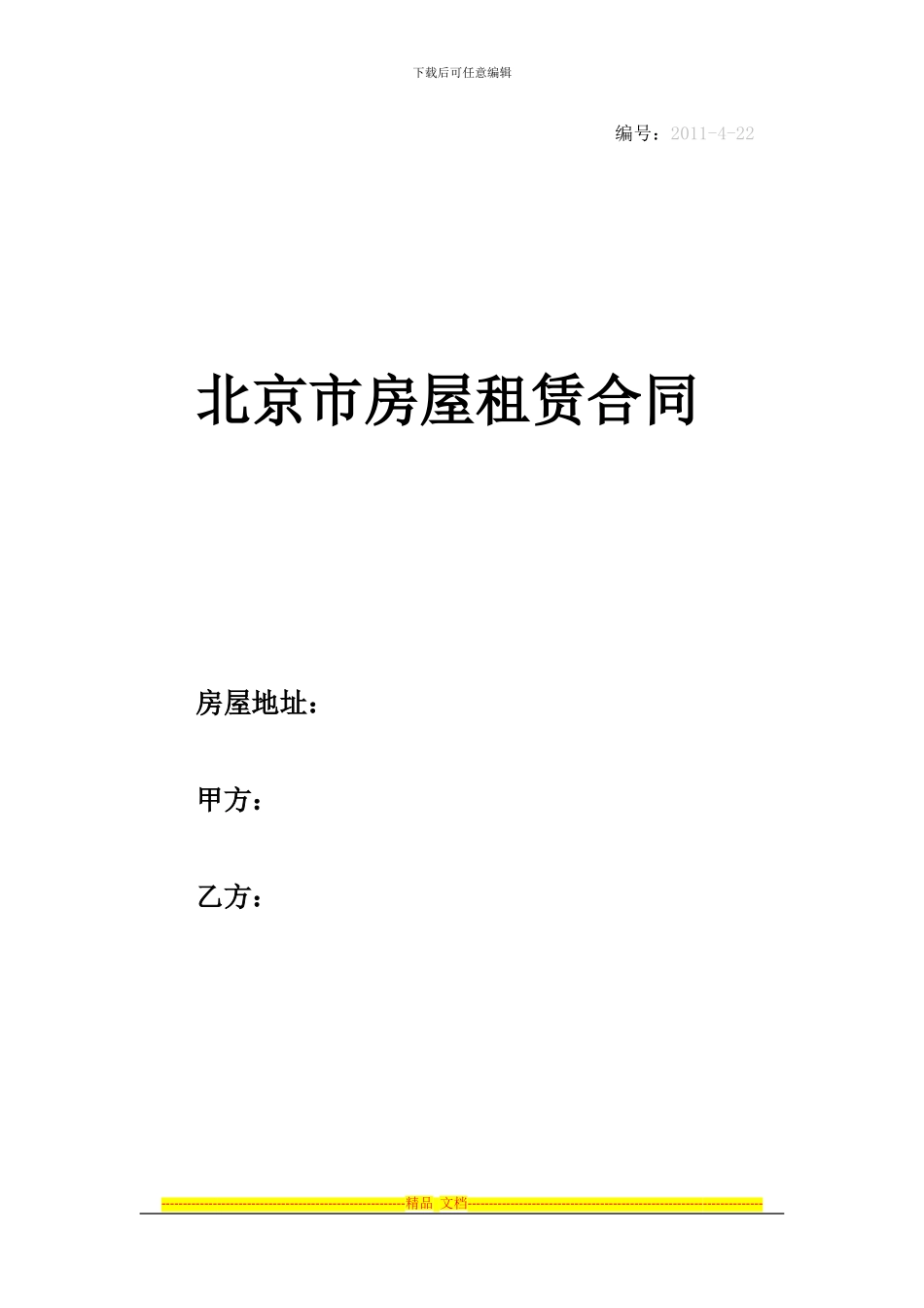 北京市房屋租赁合同-公司_第1页
