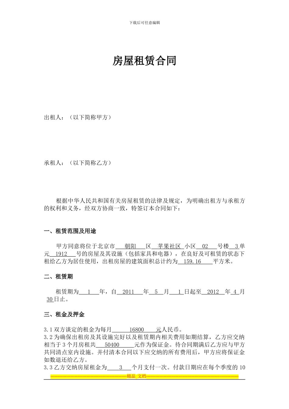 北京市房屋租赁合同-公司_第2页