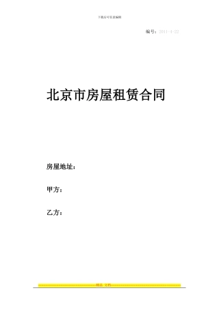 北京市房屋租赁合同-公司