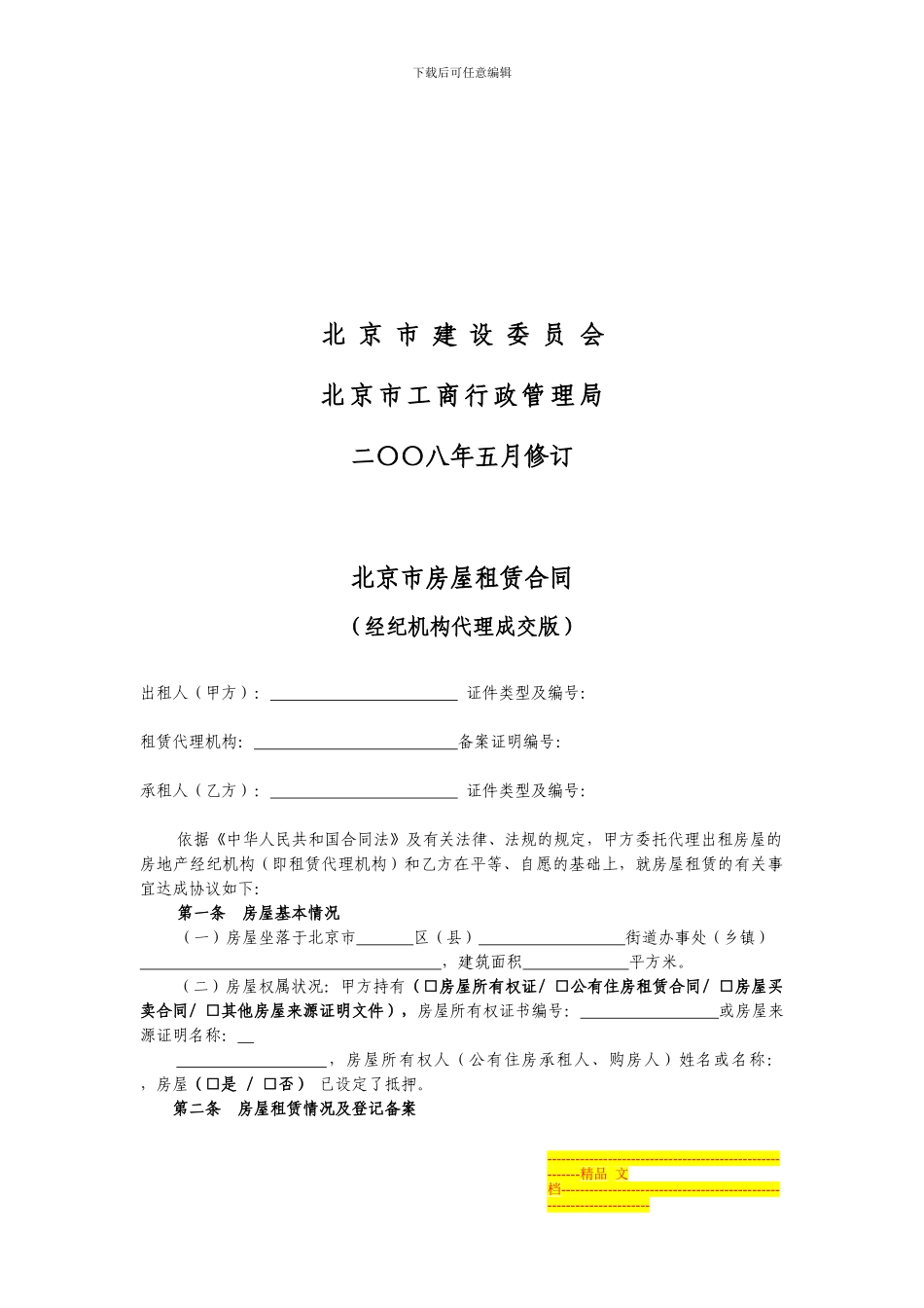 北京市房屋租赁合同-经纪机构代理成交版_第2页