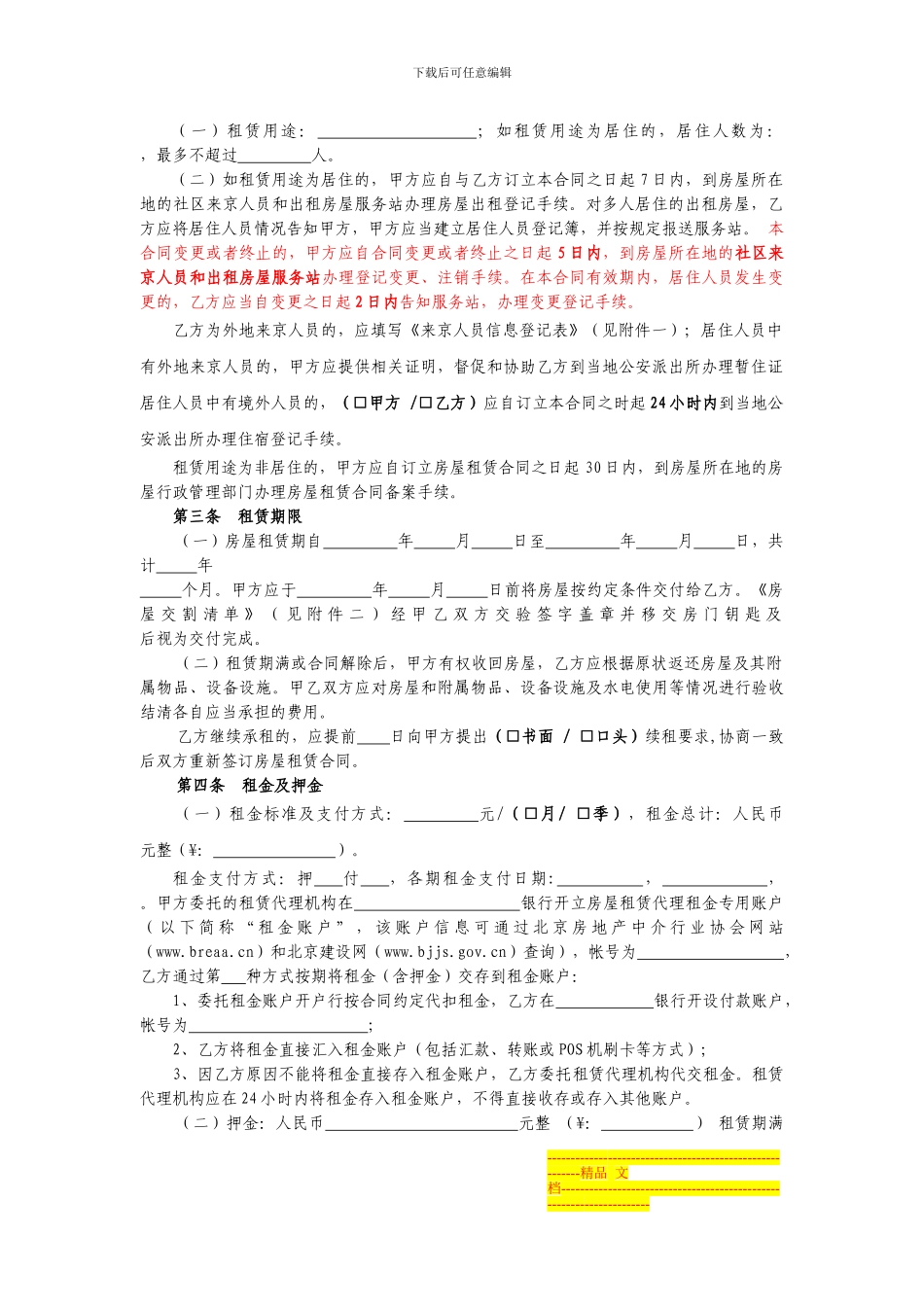 北京市房屋租赁合同-经纪机构代理成交版_第3页