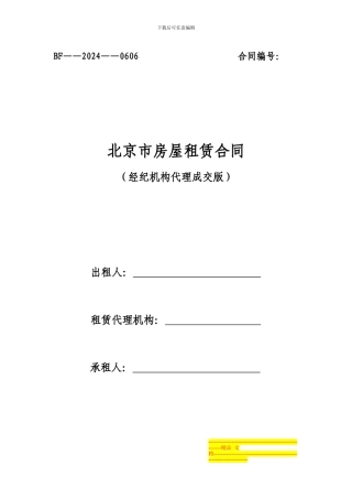 北京市房屋租赁合同-经纪机构代理成交版