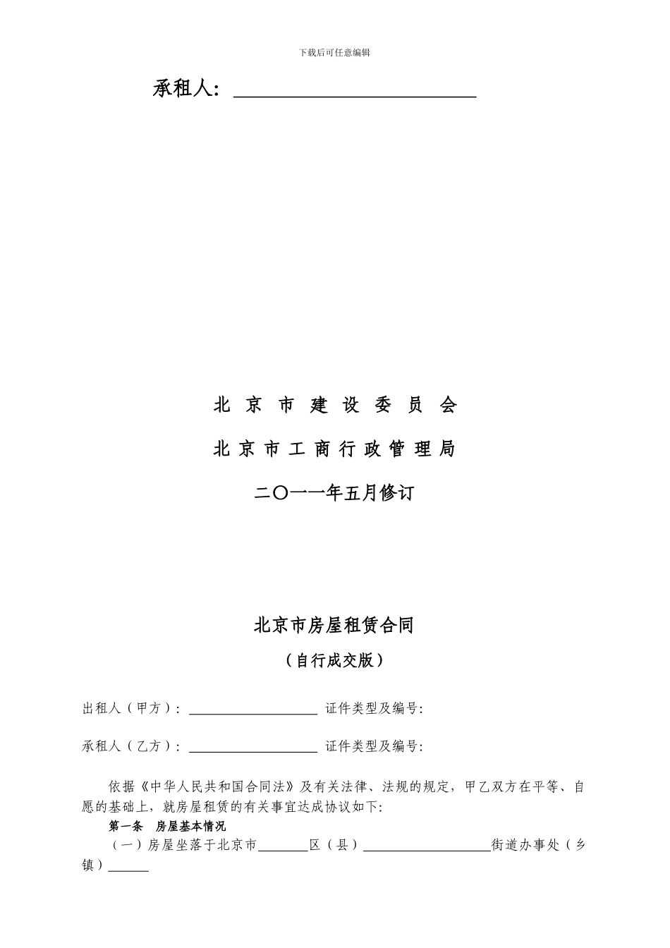 北京市房屋租赁合同2024_第2页