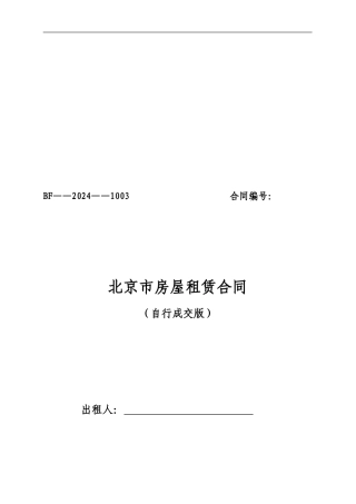 北京市房屋租赁合同2024