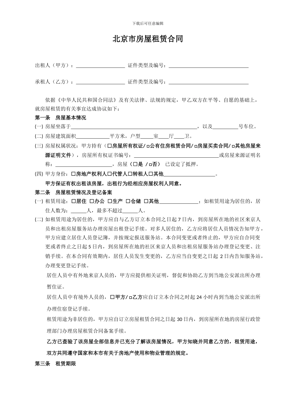 北京市房屋租赁合同_第1页