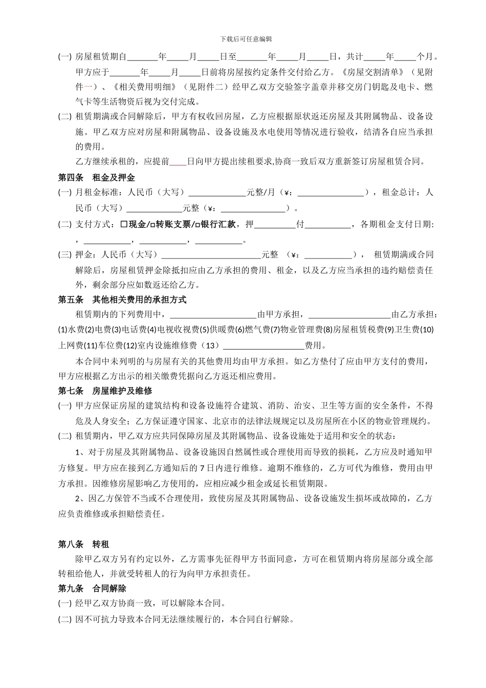 北京市房屋租赁合同_第2页