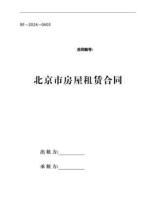 北京市房屋租赁合同-范本