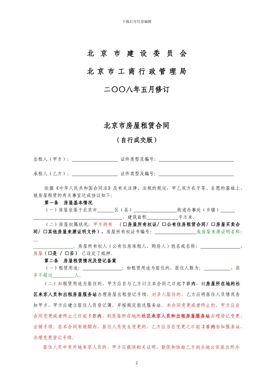 北京市房屋租赁合同2011_第2页
