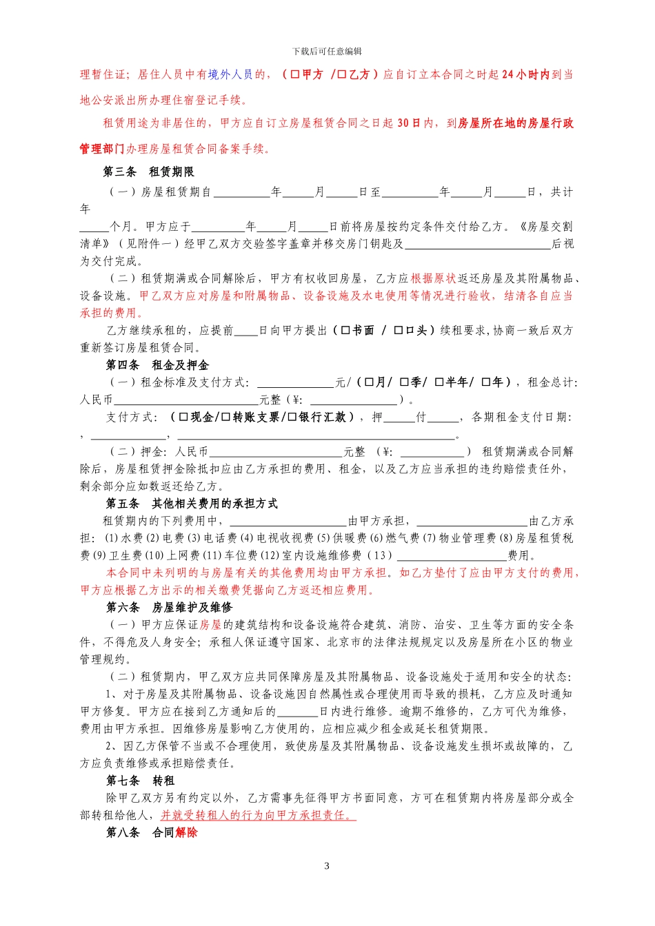 北京市房屋租赁合同2011_第3页