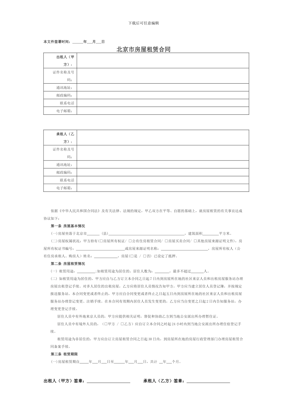北京市房屋租赁合同word版_第1页
