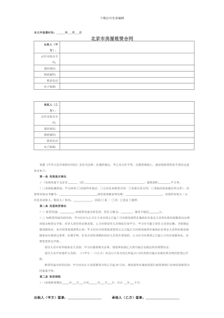 北京市房屋租赁合同word版