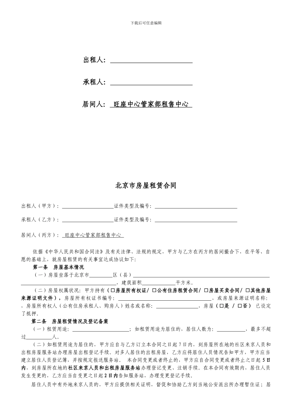 北京市房屋租赁合同经纪机构居间成交版_第2页