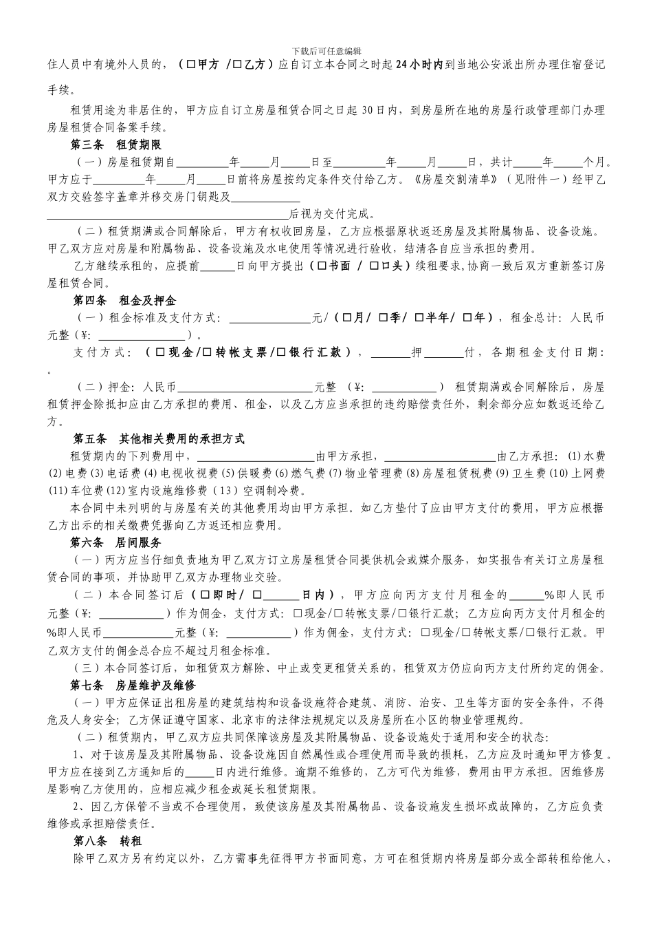 北京市房屋租赁合同经纪机构居间成交版_第3页