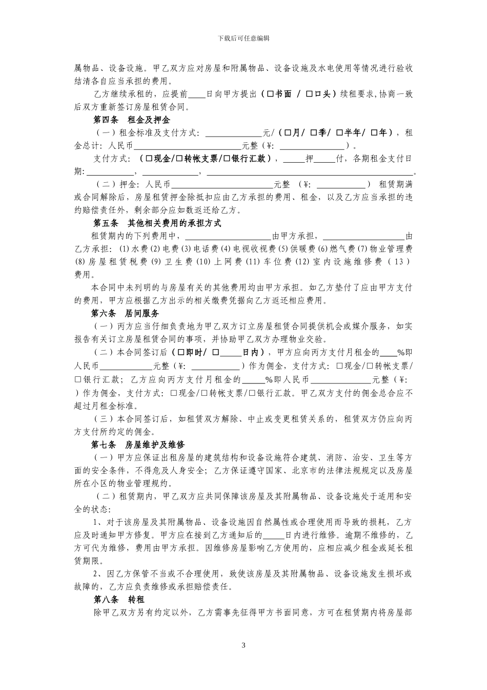 北京市房屋租赁合同经纪机构居间成交版2024范本_第3页